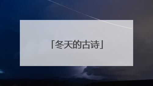 冬天的古诗