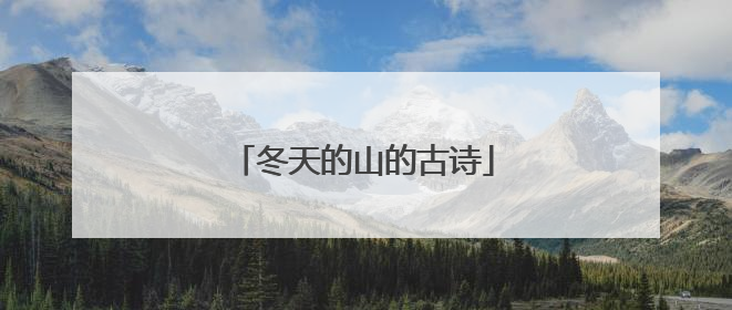 冬天的山的古诗