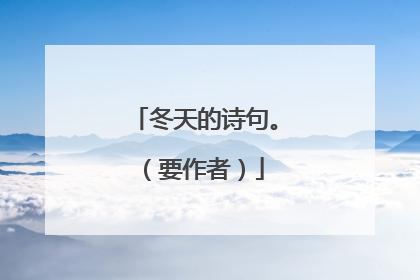 冬天的诗句。（要作者）