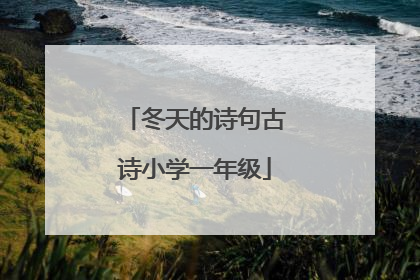 冬天的诗句古诗小学一年级