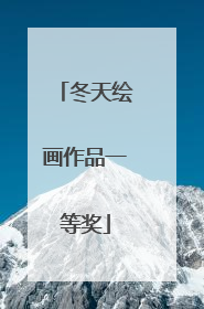 冬天绘画作品一等奖
