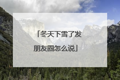 冬天下雪了发朋友圈怎么说