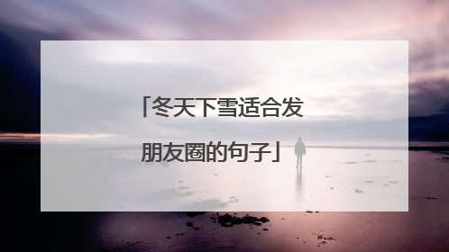 冬天下雪适合发朋友圈的句子