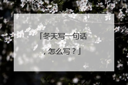 冬天写一句话，怎么写？