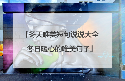 冬天唯美短句说说大全 冬日暖心的唯美句子