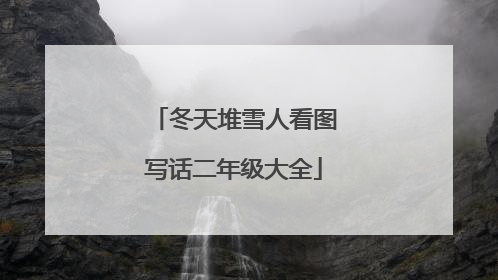 冬天堆雪人看图写话二年级大全