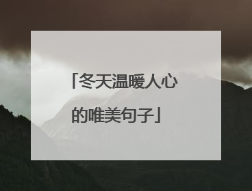 冬天温暖人心的唯美句子