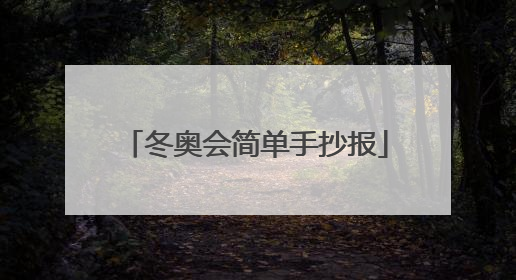 冬奥会简单手抄报
