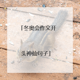 冬奥会作文开头神仙句子