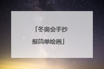 冬奥会手抄报简单绘画