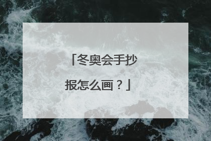 冬奥会手抄报怎么画？