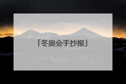 冬奥会手抄报