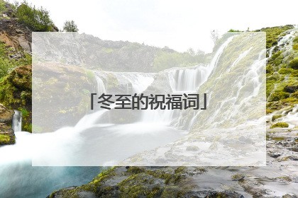 冬至的祝福词