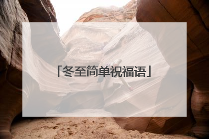 冬至简单祝福语