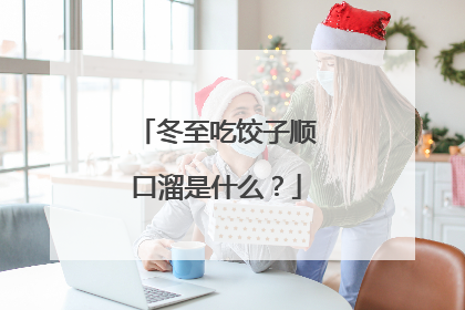 冬至吃饺子顺口溜是什么?