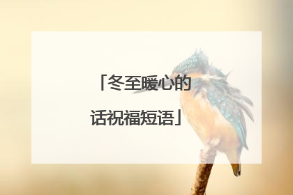 冬至暖心的话祝福短语