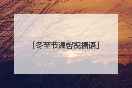 冬至节温馨祝福语