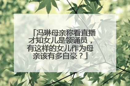 冯琳母亲称看直播才知女儿是领诵员,有这样的女儿作为母亲该有多自豪?