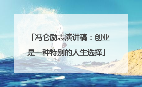 冯仑励志演讲稿:创业是一种特别的人生选择