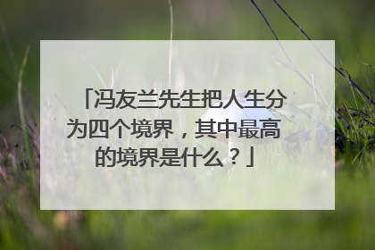 冯友兰先生把人生分为四个境界，其中最高的境界是什么？