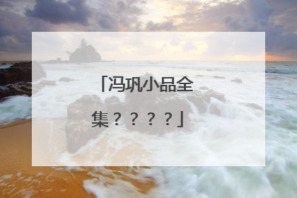 冯巩小品全集？？？？