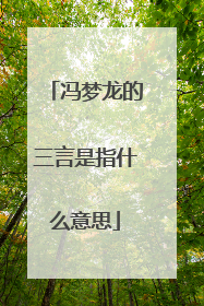 冯梦龙的三言是指什么意思