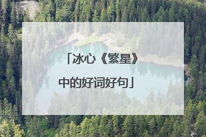 冰心《繁星》中的好词好句