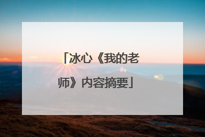 冰心《我的老师》内容摘要