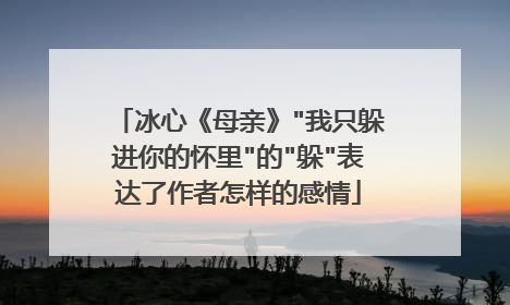 冰心《母亲》