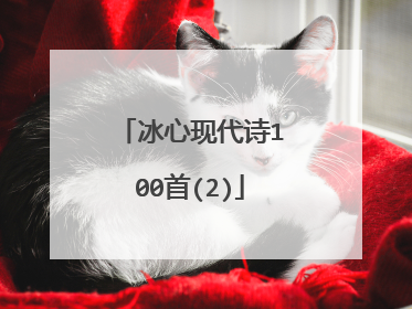 冰心现代诗100首(2)