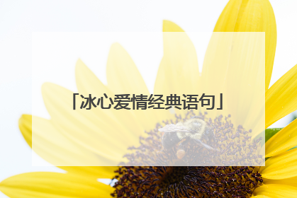 冰心爱情经典语句