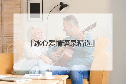 冰心爱情语录精选