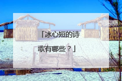 冰心短的诗歌有哪些?