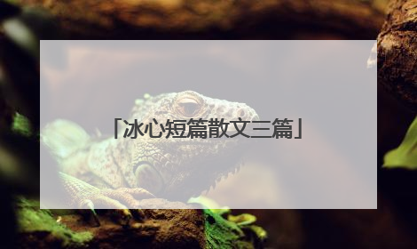 冰心短篇散文三篇