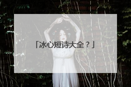 冰心短诗大全?