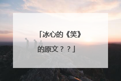 冰心的《笑》的原文？？