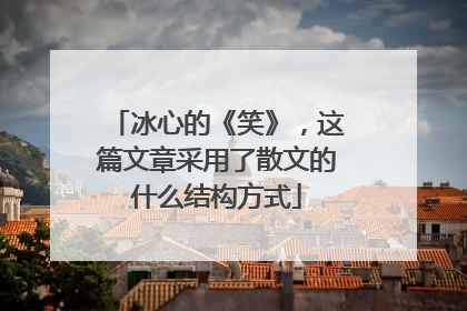 冰心的《笑》，这篇文章采用了散文的什么结构方式