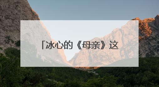 冰心的《母亲》这首诗全文是什么?