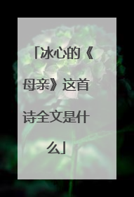 冰心的《母亲》这首诗全文是什么