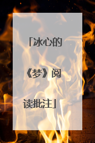 冰心的《梦》阅读批注