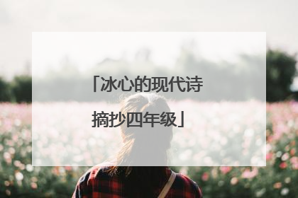 冰心的现代诗摘抄四年级