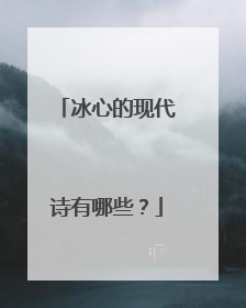 冰心的现代诗有哪些?