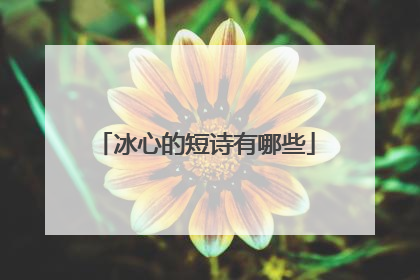 冰心的短诗有哪些