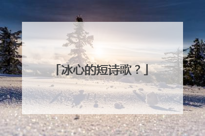 冰心的短诗歌?
