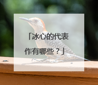 冰心的代表作有哪些?