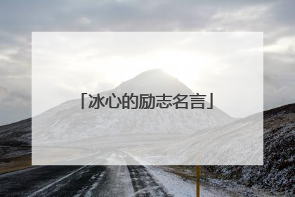 冰心的励志名言