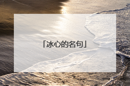 冰心的名句
