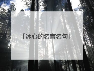 冰心的名言名句