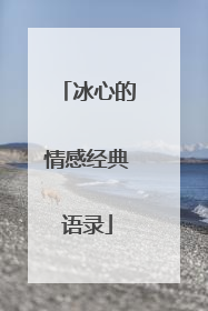 冰心的情感经典语录