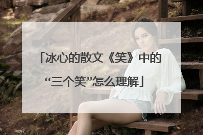 冰心的散文《笑》中的“三个笑”怎么理解